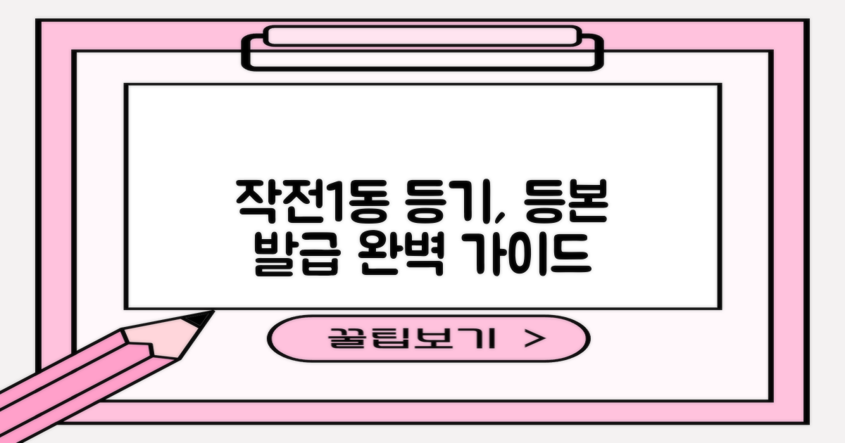 작전1동행정복지센터: 등기, 등본 발급 완벽 가이드