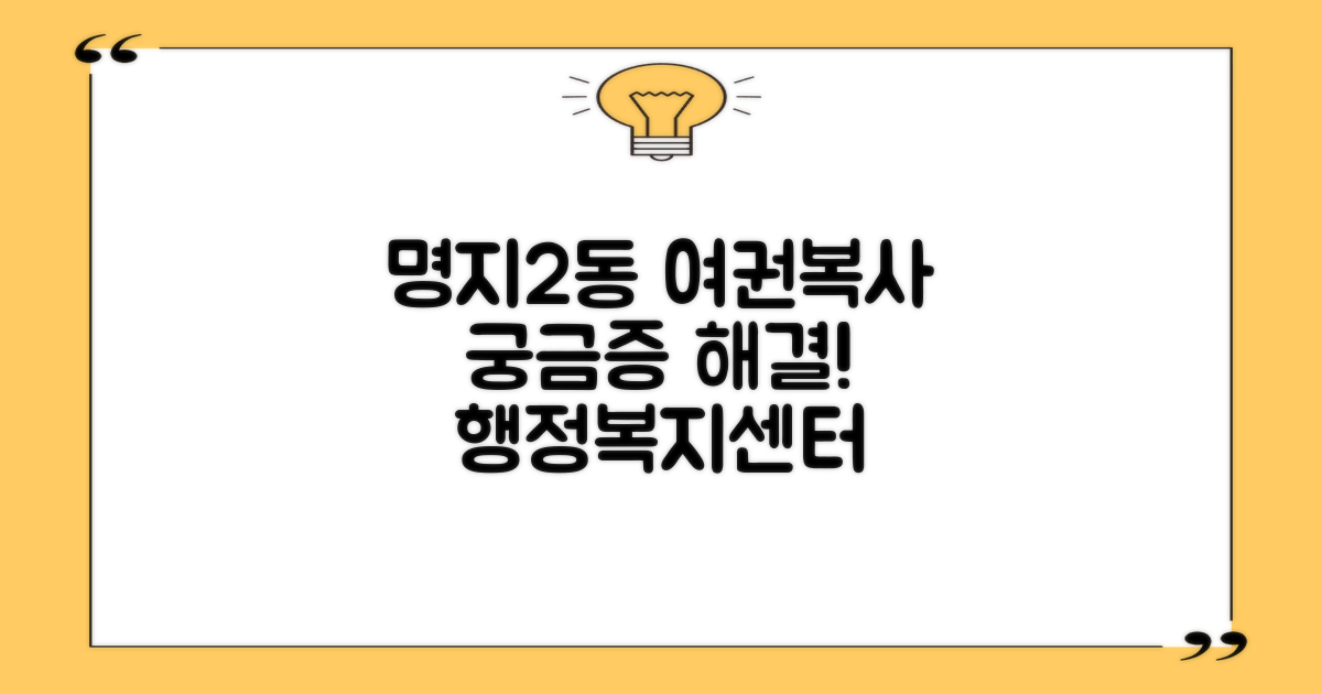 명지2동행정복지센터: 여권 신청, 복사, 그리고 그 너머의 궁금증 해결!