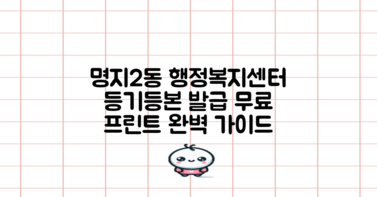 명지2동행정복지센터: 등기/등본 발급 및 무료 프린트 서비스 완벽 안내