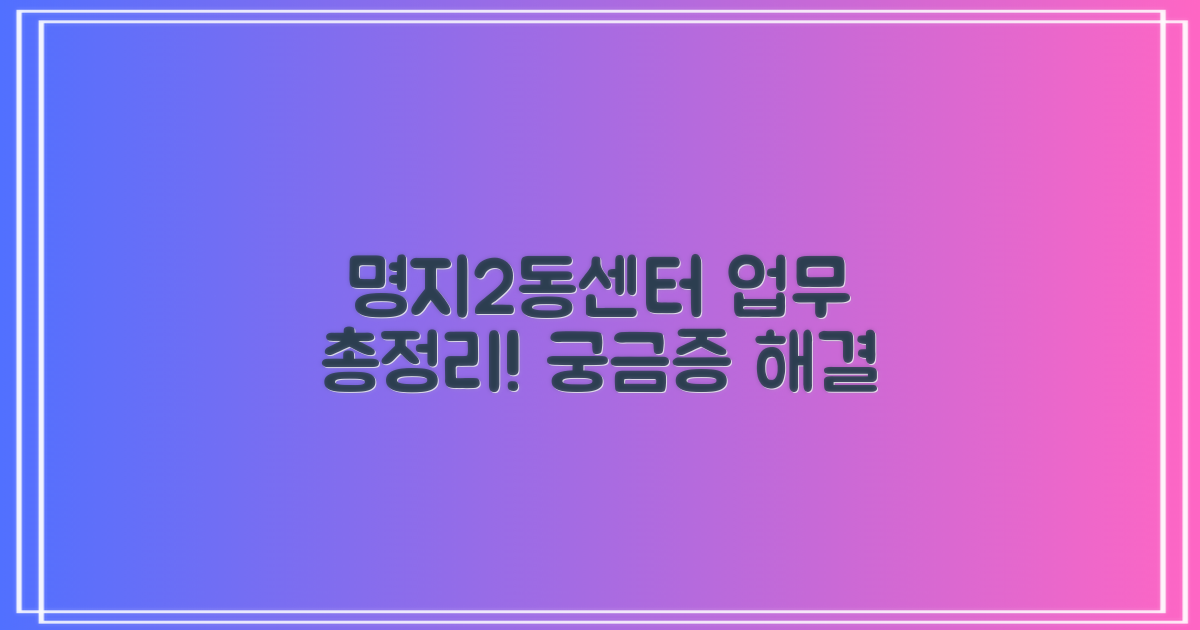 명지2동센터, 어떤 업무 볼까?
