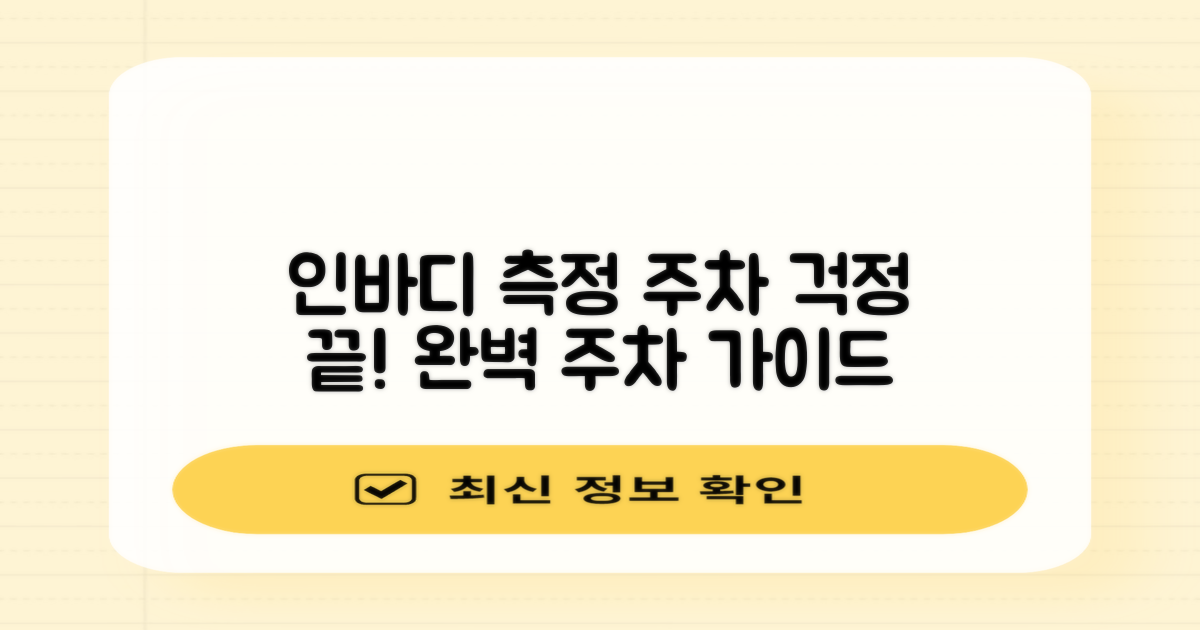 인바디 측정, 주차는 어떻게?