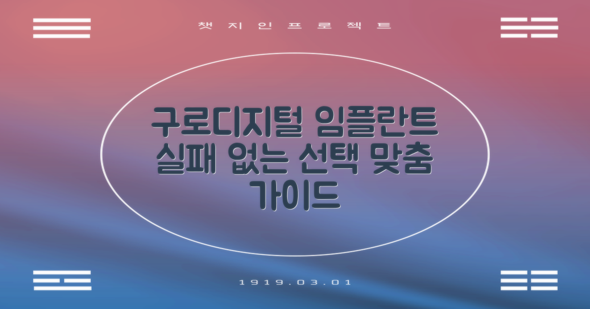 구로디지털단지역 임플란트 치과, 실패 없는 선택을 위한 맞춤 가이드