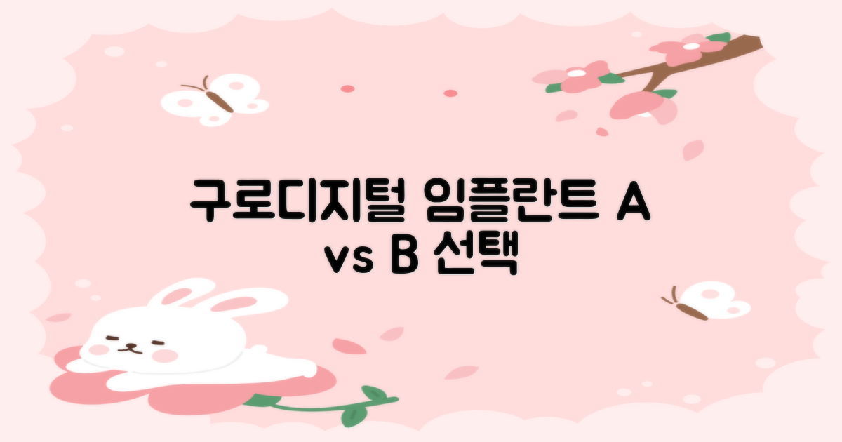 구로디지털단지역 임플란트 치과, A치과 vs B치과 선택 가이드