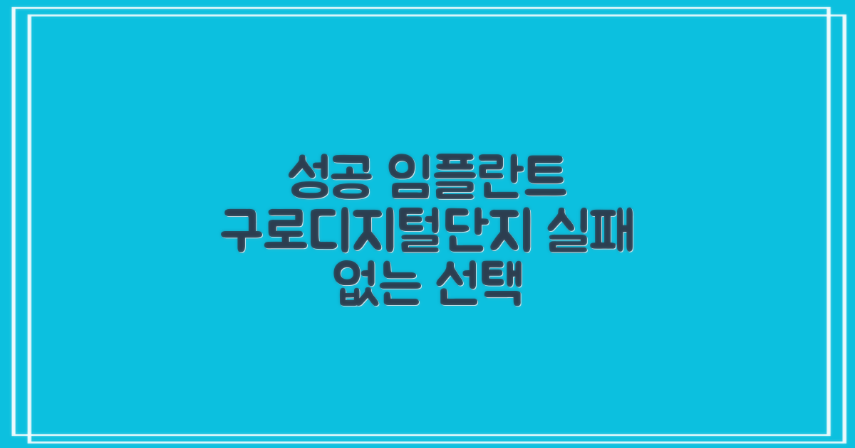 임플란트 성공 사례: 구로디지털단지역 임플란트, 실패 없는 선택 가이드
