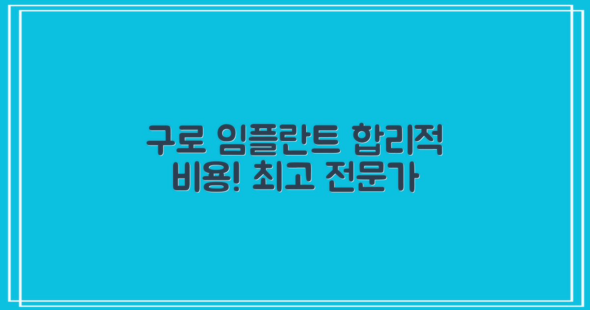 구로디지털단지역 임플란트 치과, 합리적 비용과 높은 전문성의 균형 찾기