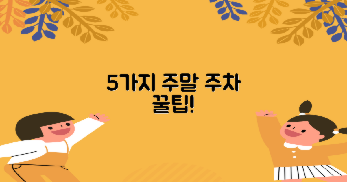 5가지 주말 주차 팁
