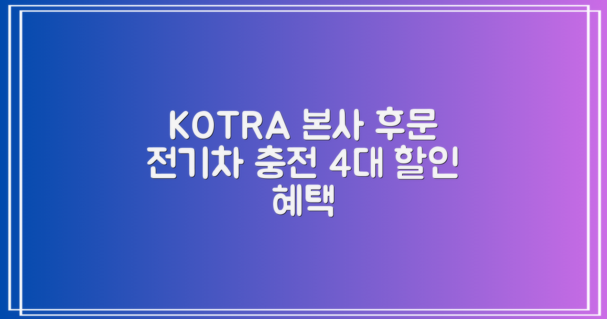 대한무역투자진흥공사 본사 후문 전기차 충전소, 4가지 대상 요금 할인 혜택으로 더욱 스마트하게!