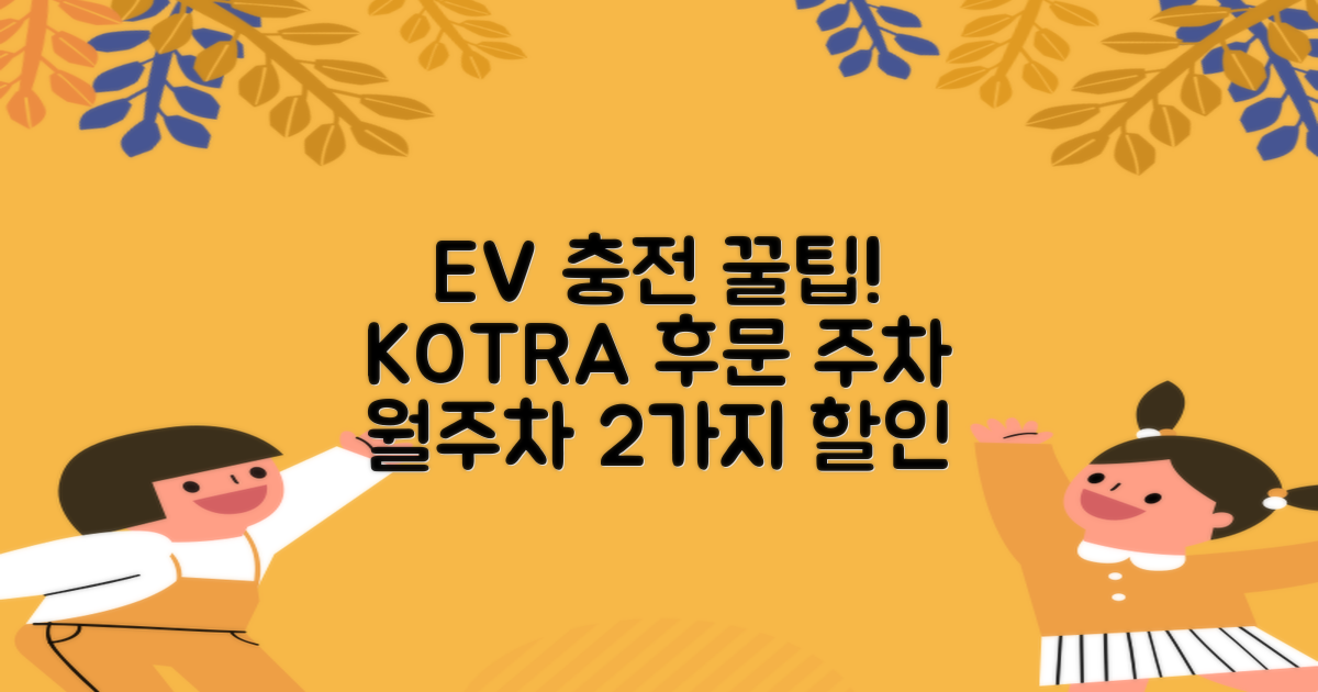 친환경 주행, 대한무역투자진흥공사 본사 후문 전기차 충전소 주차장: 2가지 월주차 요금 꿀팁!
