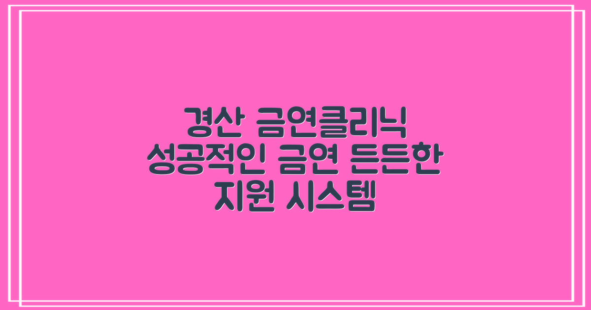 경산 금연클리닉, 성공을 위한 든든한 지원 시스템