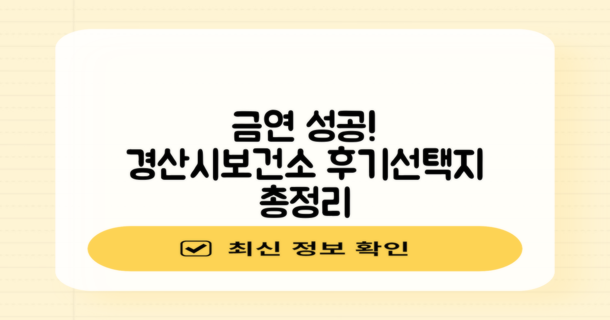 경산시보건소 금연 클리닉: 실제 후기와 다양한 선택지 비교