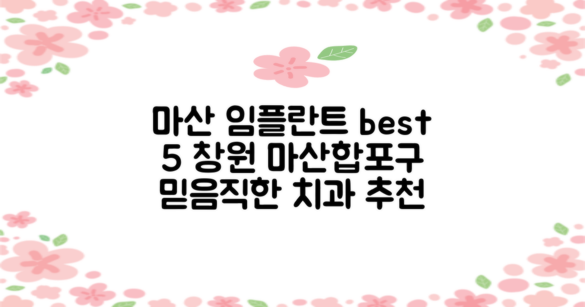 2. 창원 마산합포구 임플란트 추천 치과 BEST 5