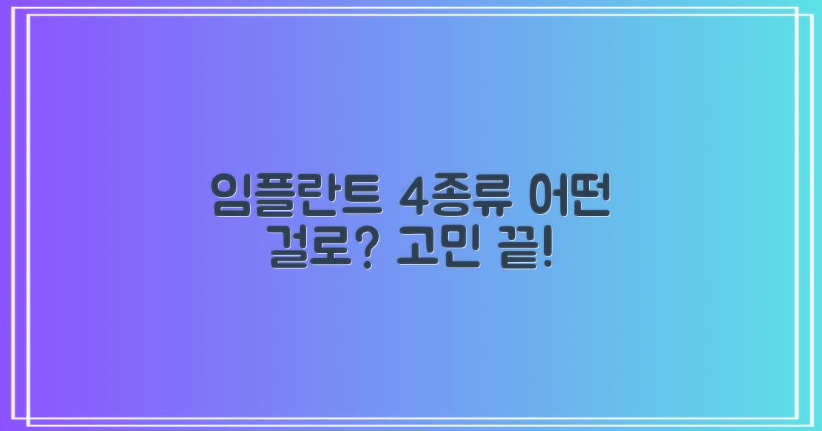 4가지 임플란트 종류