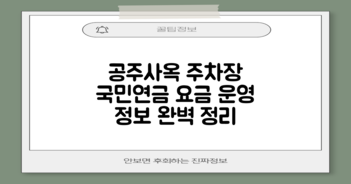 국민연금공단 공주사옥 주차장: 꼼꼼한 요금 및 운영 정보 안내
