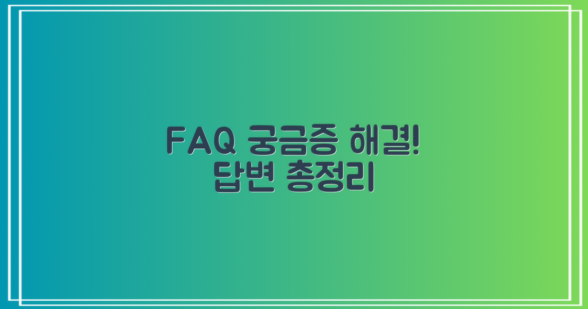 자주 묻는 질문