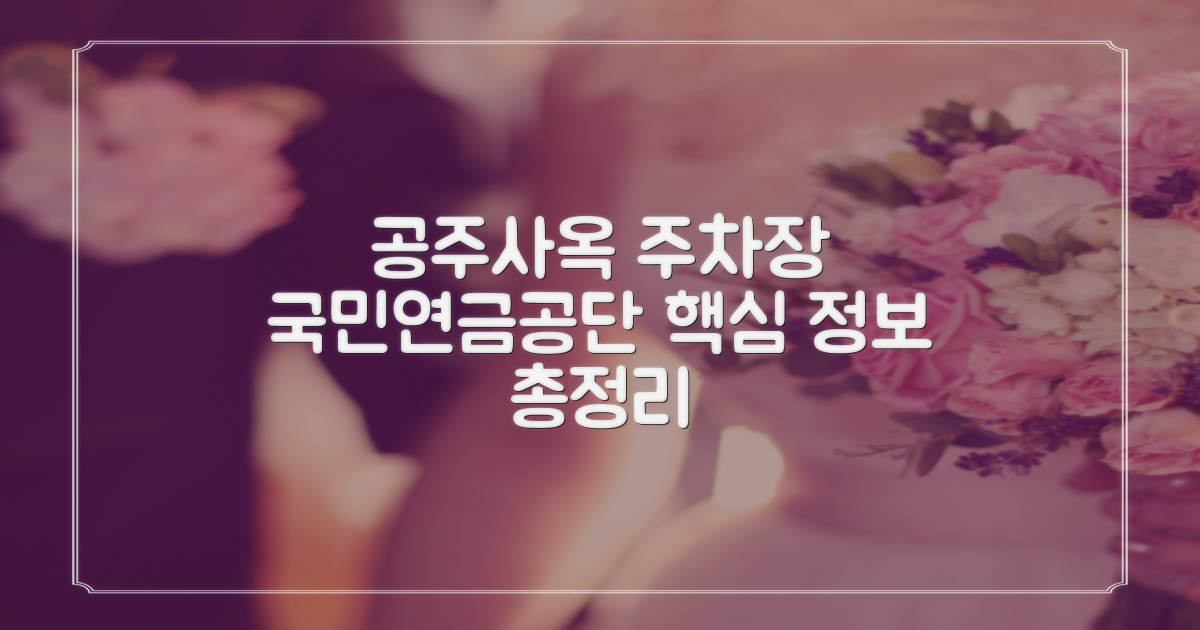 국민연금공단 공주사옥 주차장: 최신 정보 총정리