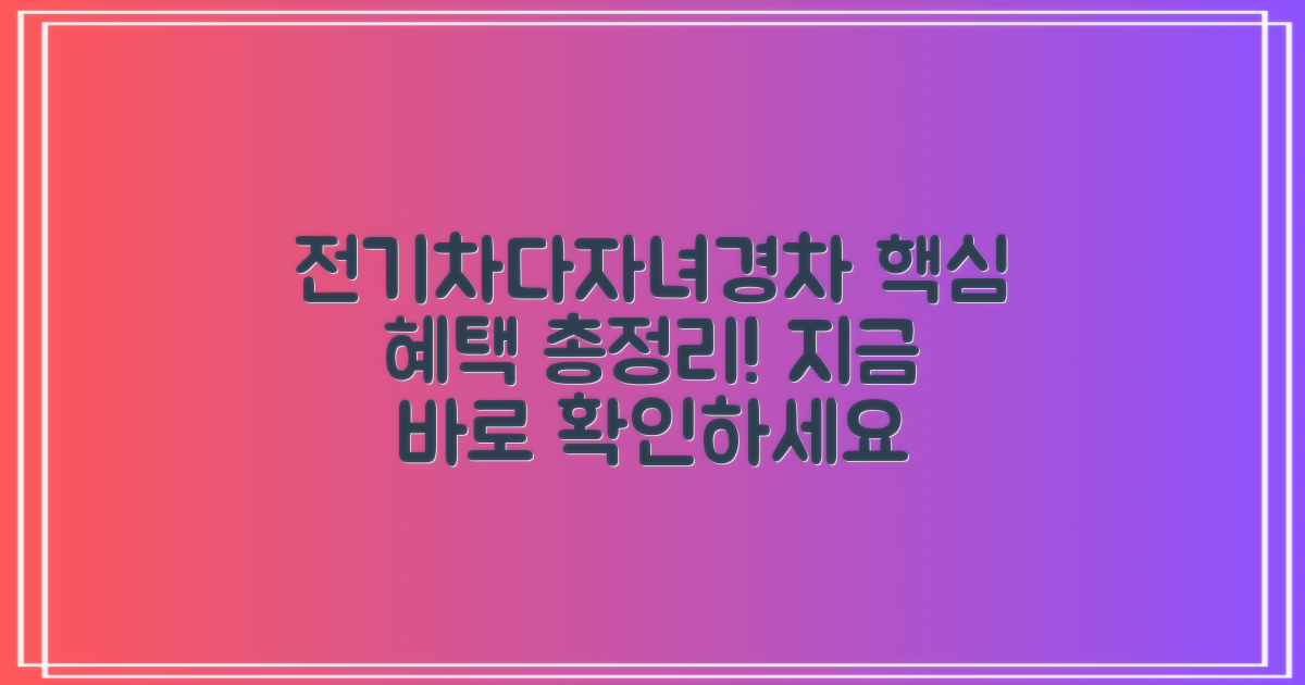 전기차, 다자녀, 경차 혜택 확인