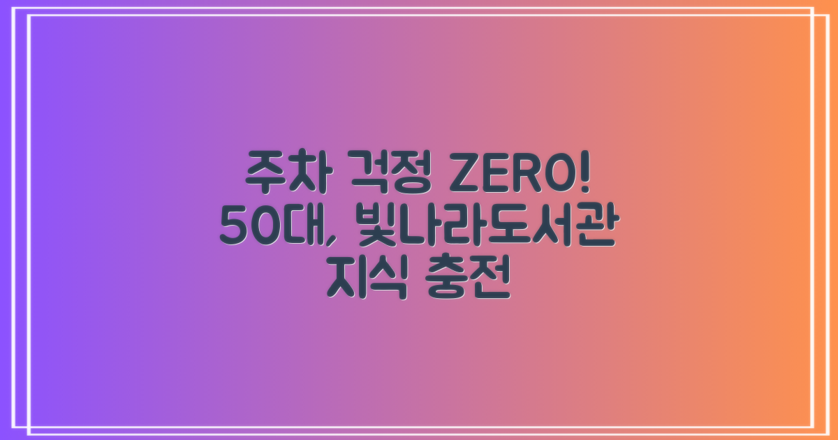 50대, 주차 걱정은 이제 그만! 빛나라도서관에서 편안하게 지식 충전하세요