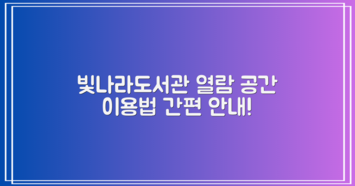 빛나라도서관 열람 공간, 어떻게 이용할까요?