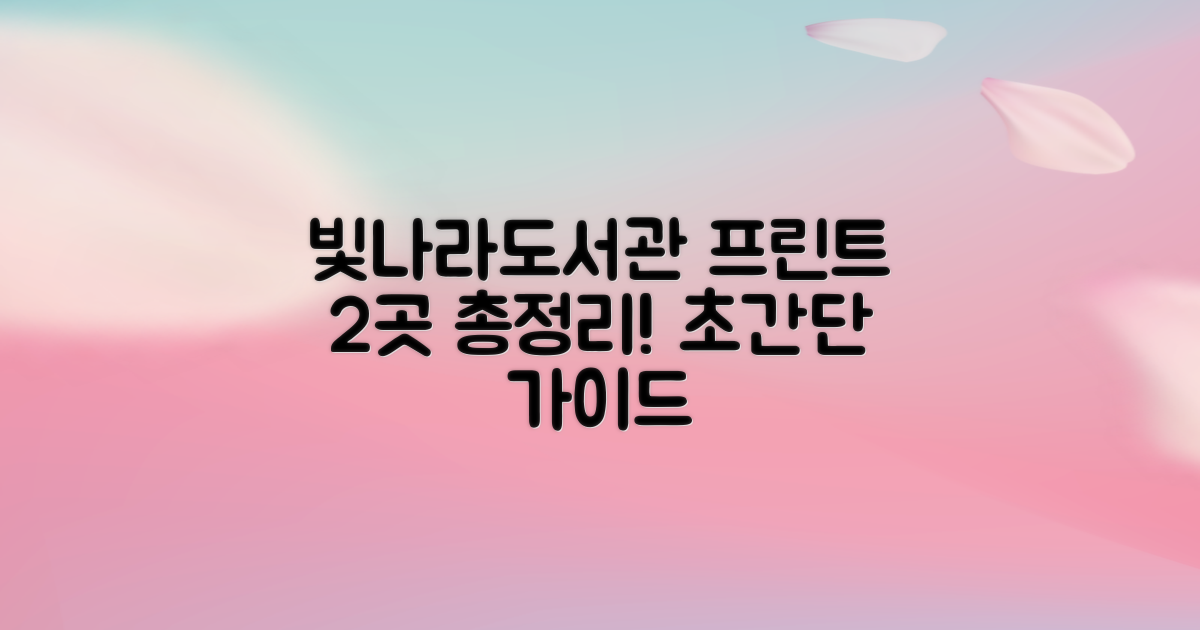 빛나라도서관 프린트: 2곳 이용 가이드