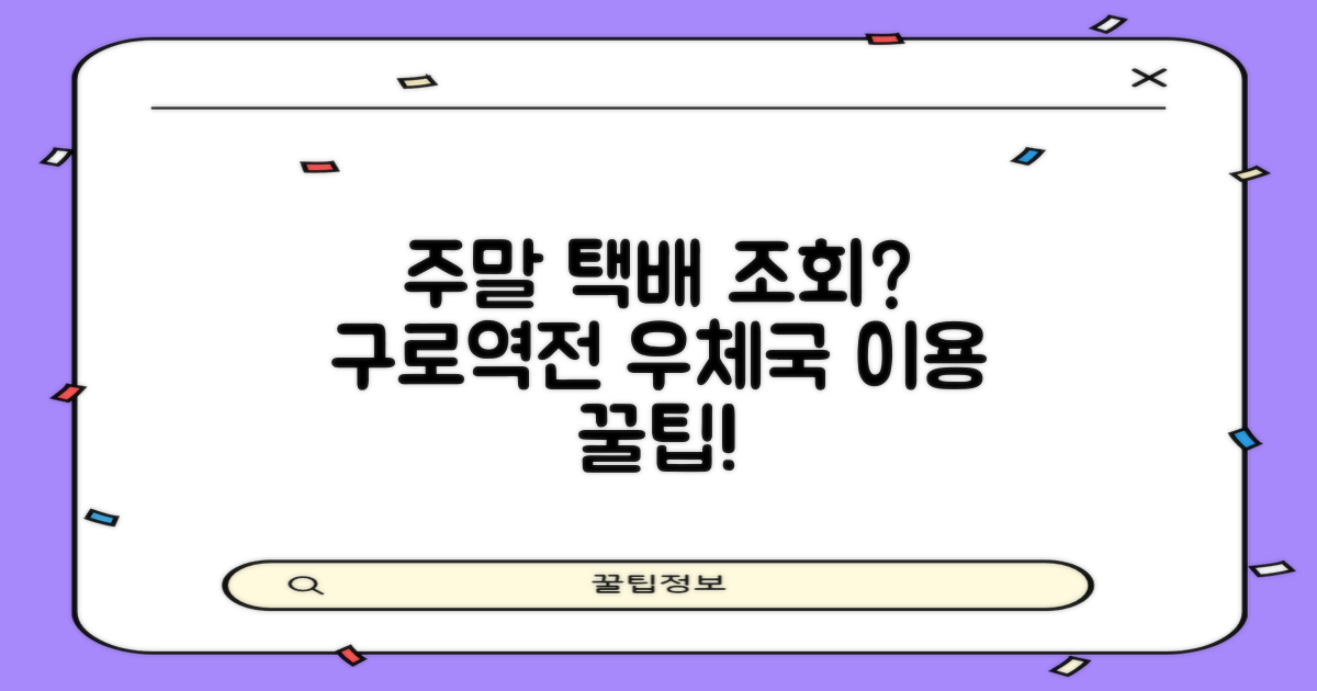 주말에도 택배 조회 가능할까? 서울구로역전우편취급국 이용 가이드