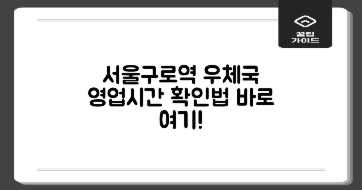 서울구로역전우편취급국: 영업시간, 이렇게 확인하세요!
