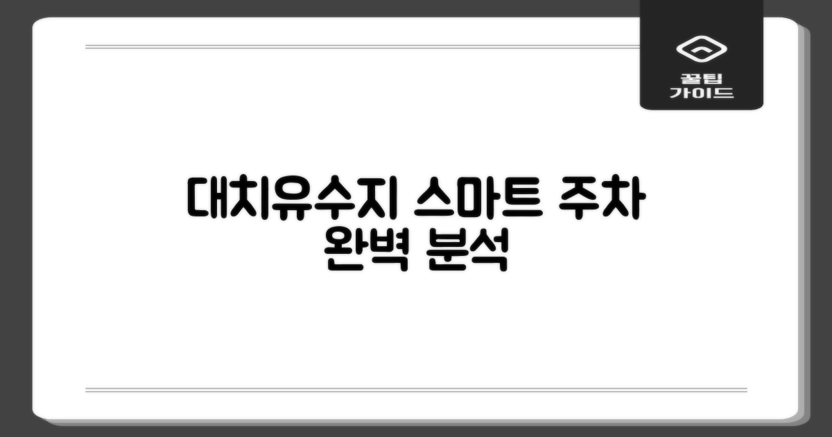 대치유수지 주차장: 스마트 주차 솔루션 완벽 분석