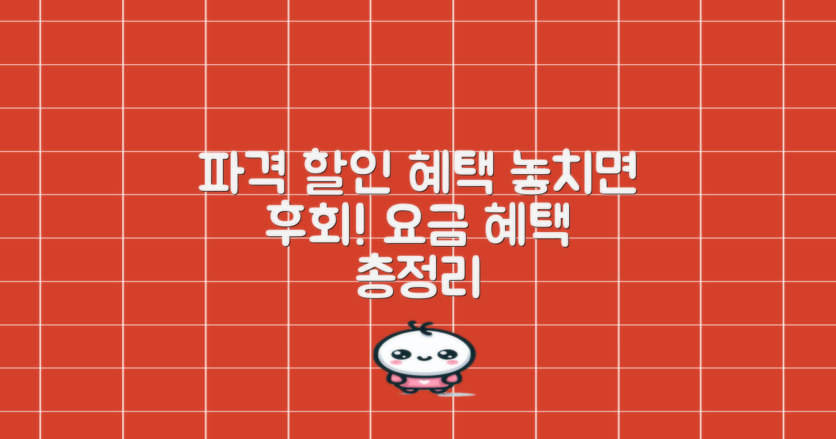 파격 할인! 요금 혜택 총정리