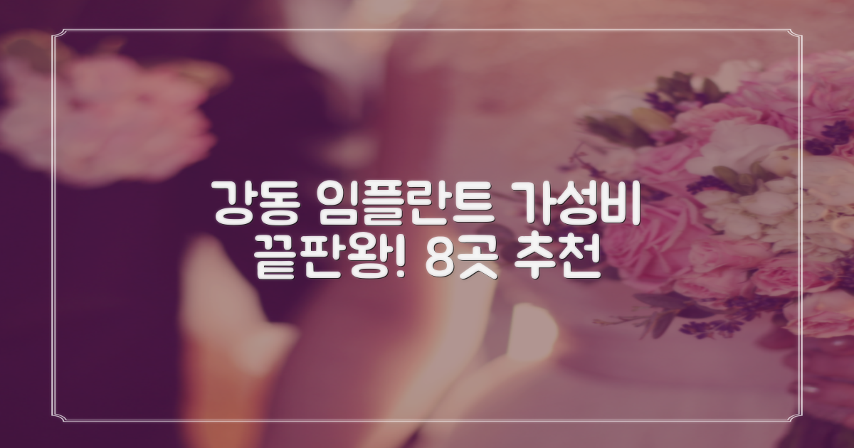 강동구 임플란트 가격 대비 가성비 치과 8곳: 합리적 선택 가이드