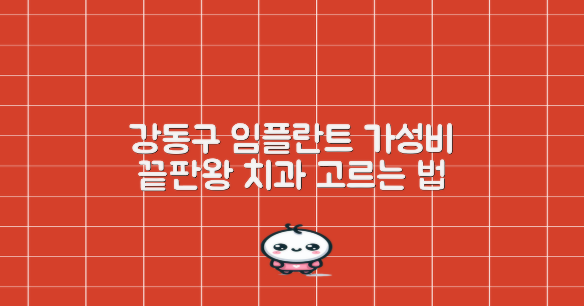 강동구 임플란트 가격 대비 가성비 치과 선택을 위한 7가지 핵심 고려사항