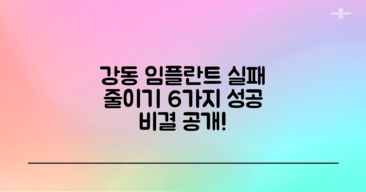6가지 실패 줄이기: 강동구 임플란트, 실패 없이 성공하는 비결