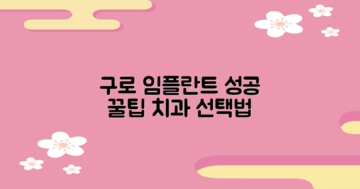 성공적인 임플란트 경험: 구로구 임플란트 치과 선택 가이드