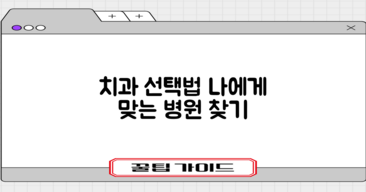 나에게 맞는 치과 찾는 법