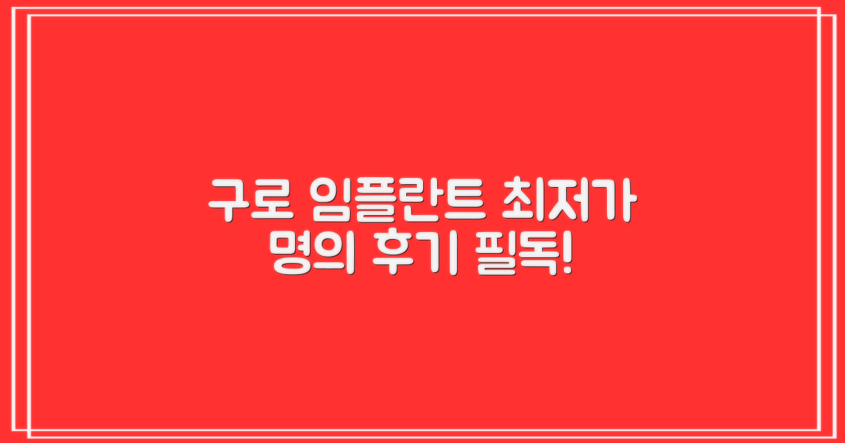 구로구 임플란트 치과 선택 가이드: 비용, 실력, 후기 비교 분석