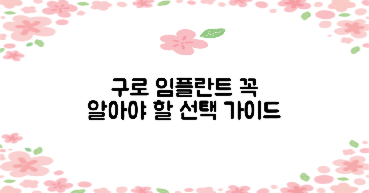 구로구 임플란트 치과, 선택 가이드