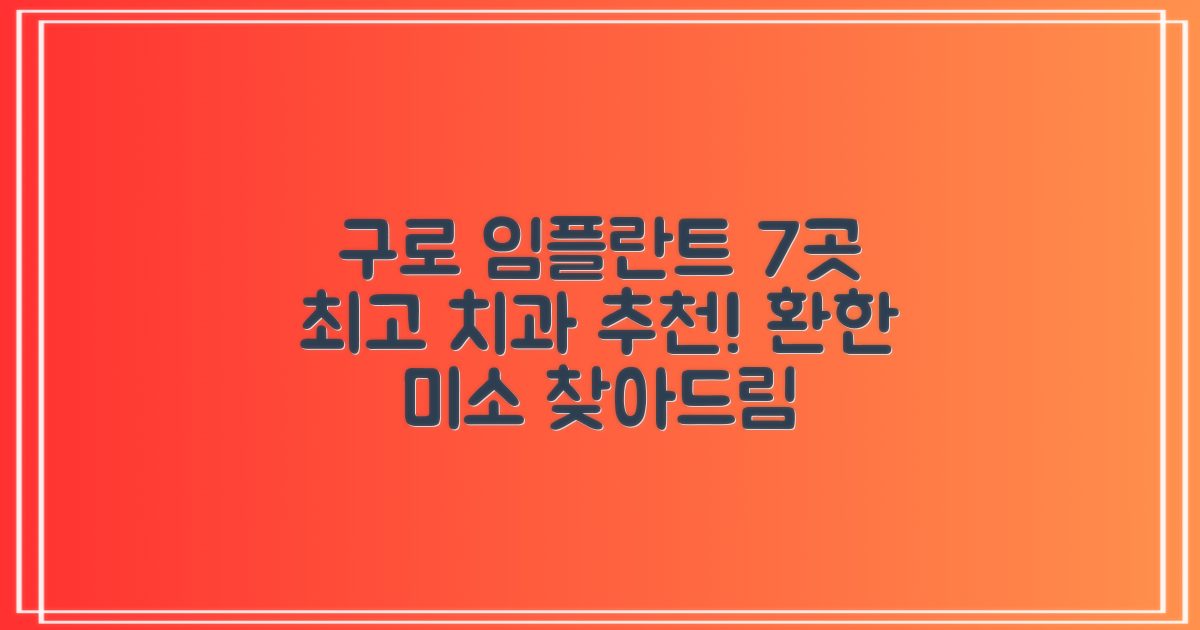 구로구 임플란트 치과 7곳 추천, 만족스러운 미소를 되찾으세요!