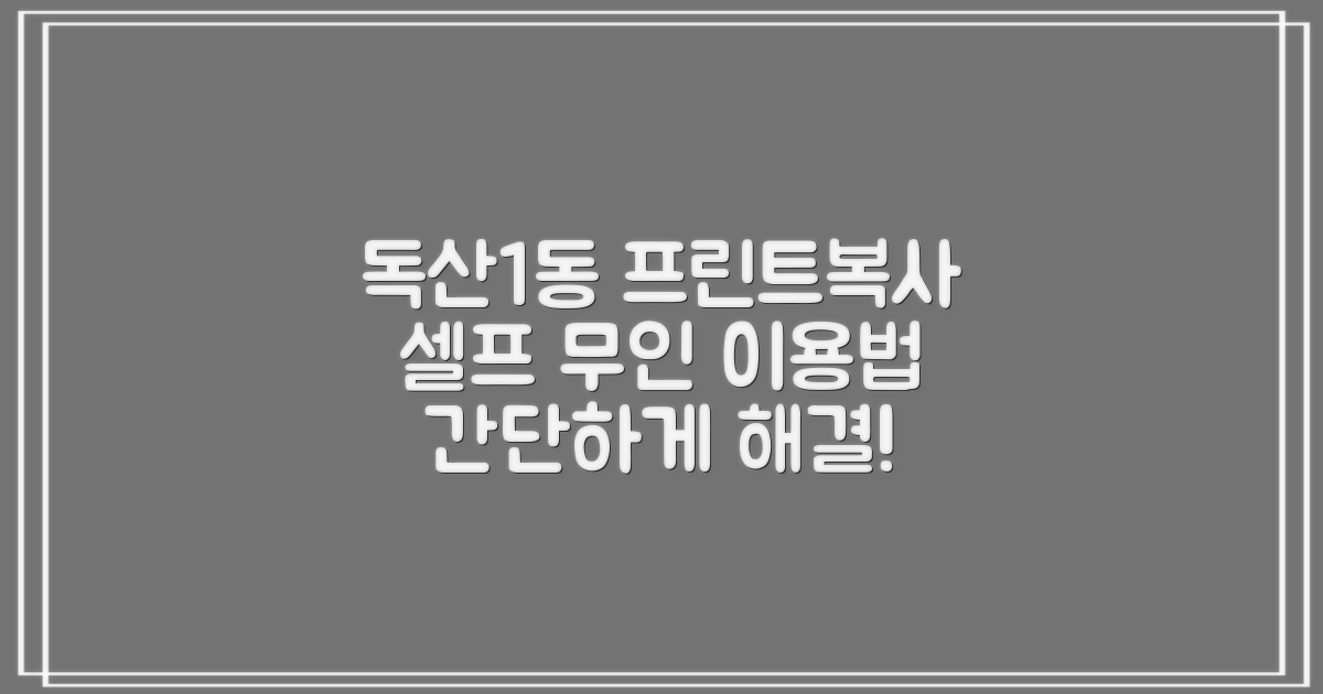 독산제1동주민센터 프린트/복사: 셀프 서비스 이용 가이드