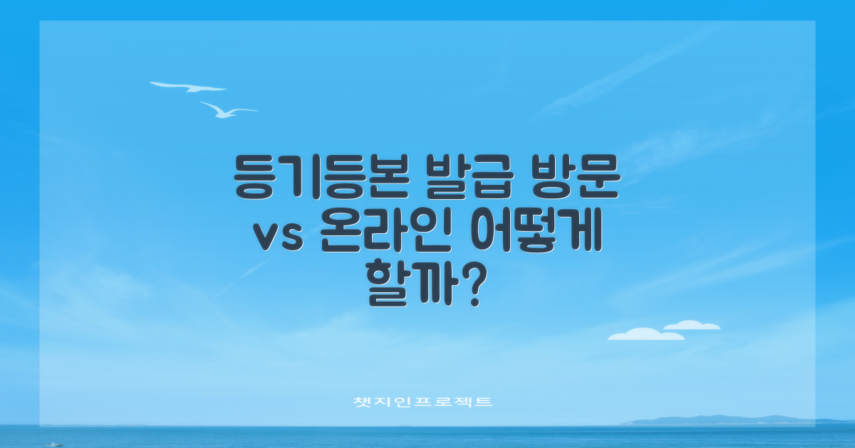 등기/등본: 방문 vs 온라인, 어떻게 발급받으시나요?