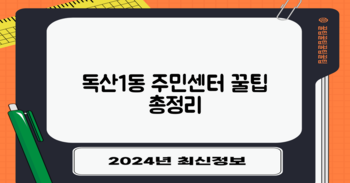 독산제1동주민센터: 똑똑하게 이용하기 위한 모든 것