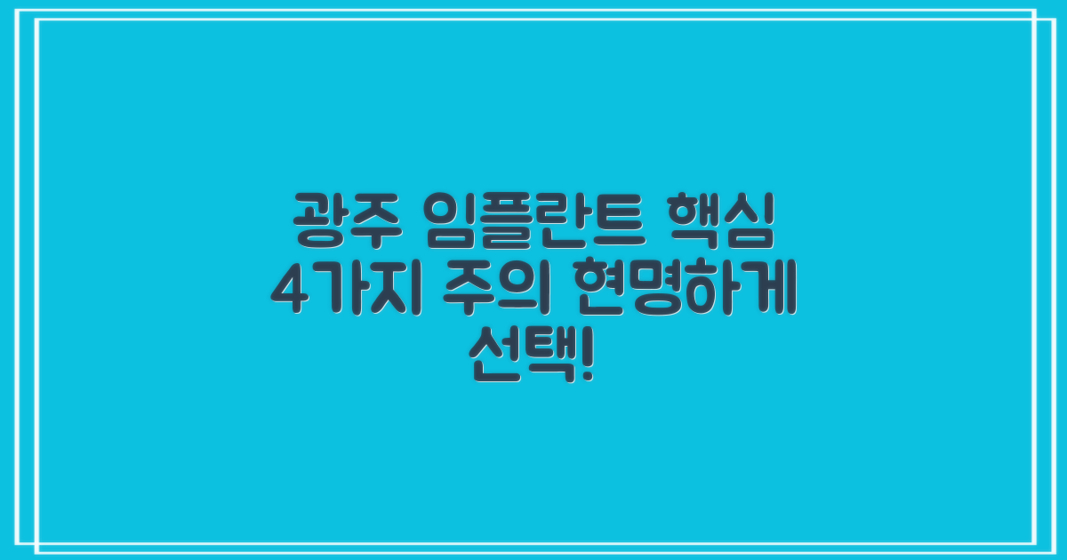 광주 남구 임플란트 치과 선택, 4가지 주의사항으로 현명하게!