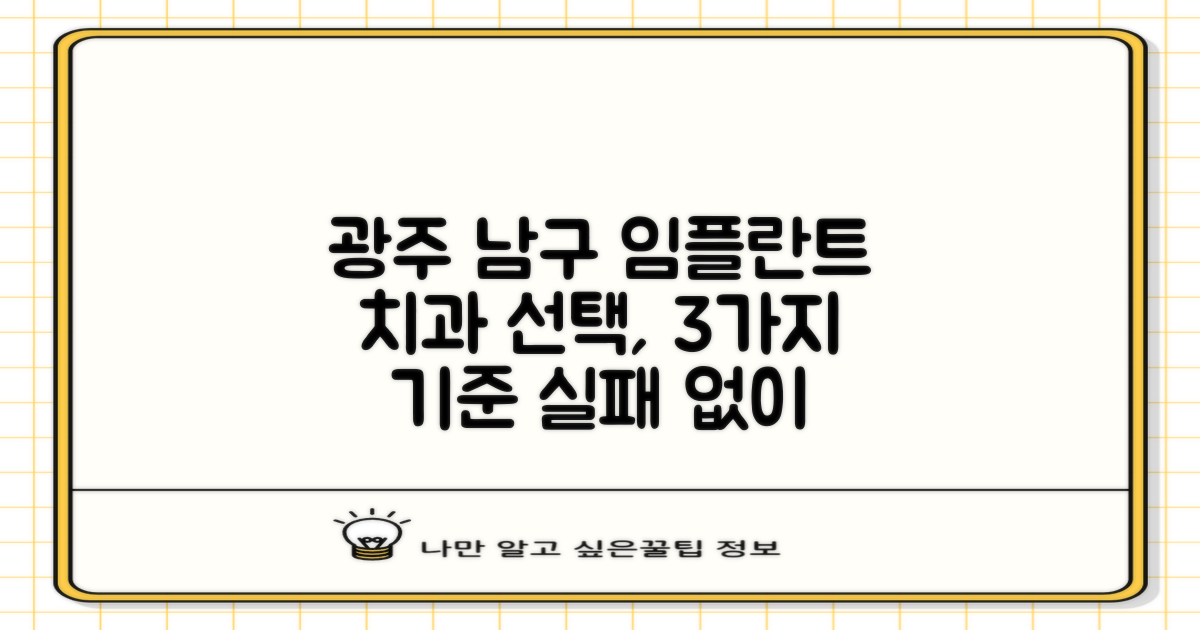 광주 남구 임플란트 치과, 어떤 곳을 선택해야 할까요? 3가지 똑똑한 선택 기준 공개!