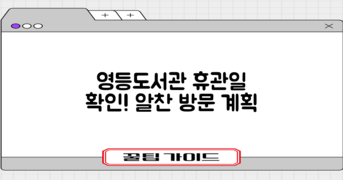 영등도서관 휴관일 확인하고 알찬 방문 계획 세우세요
