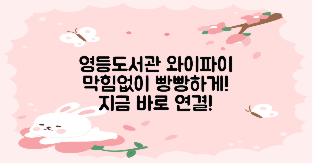 영등도서관 와이파이, 막힘 없이 사용하기