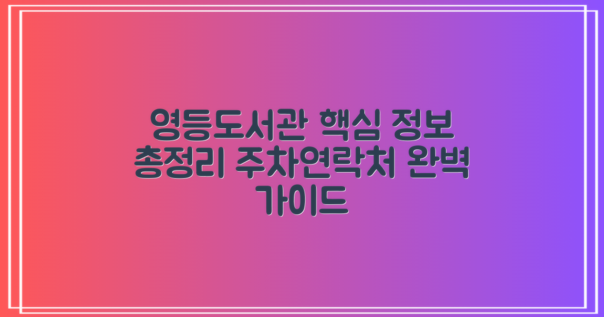 영등도서관: 방문 전 필수 정보 - 주차부터 연락처까지 꼼꼼히