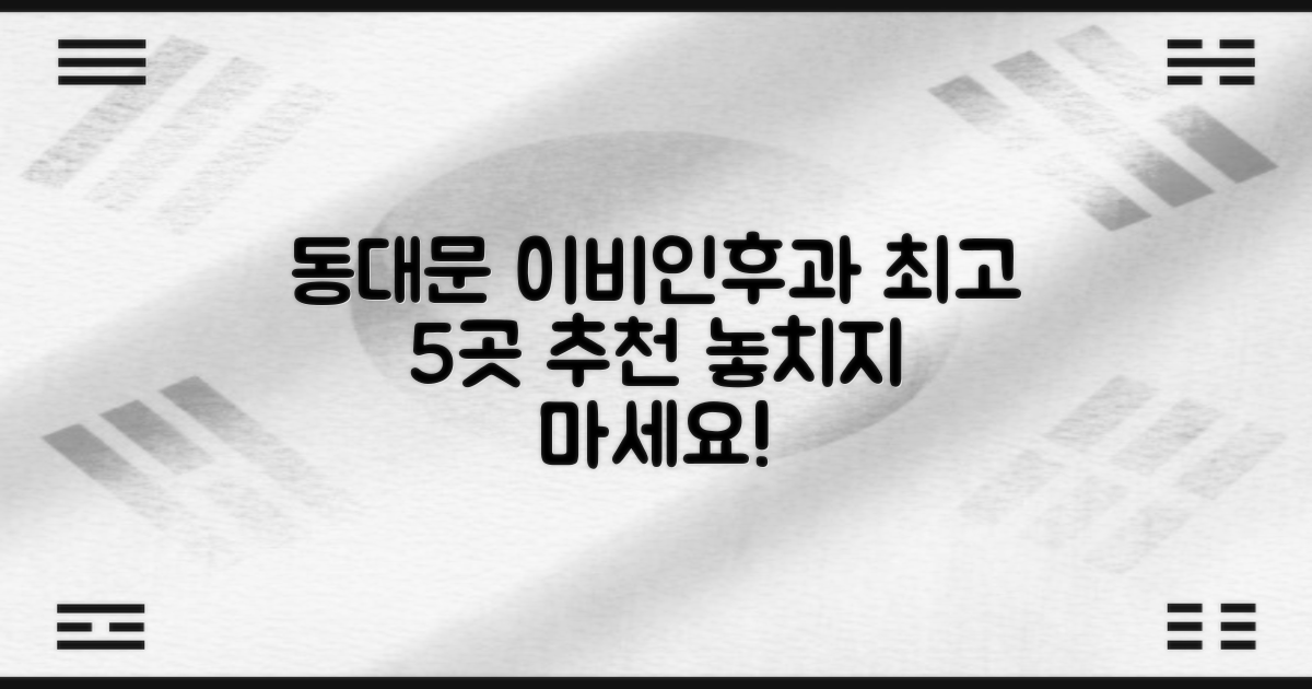 이비인후과, 동대문구에서 최고의 5곳 추천합니다!