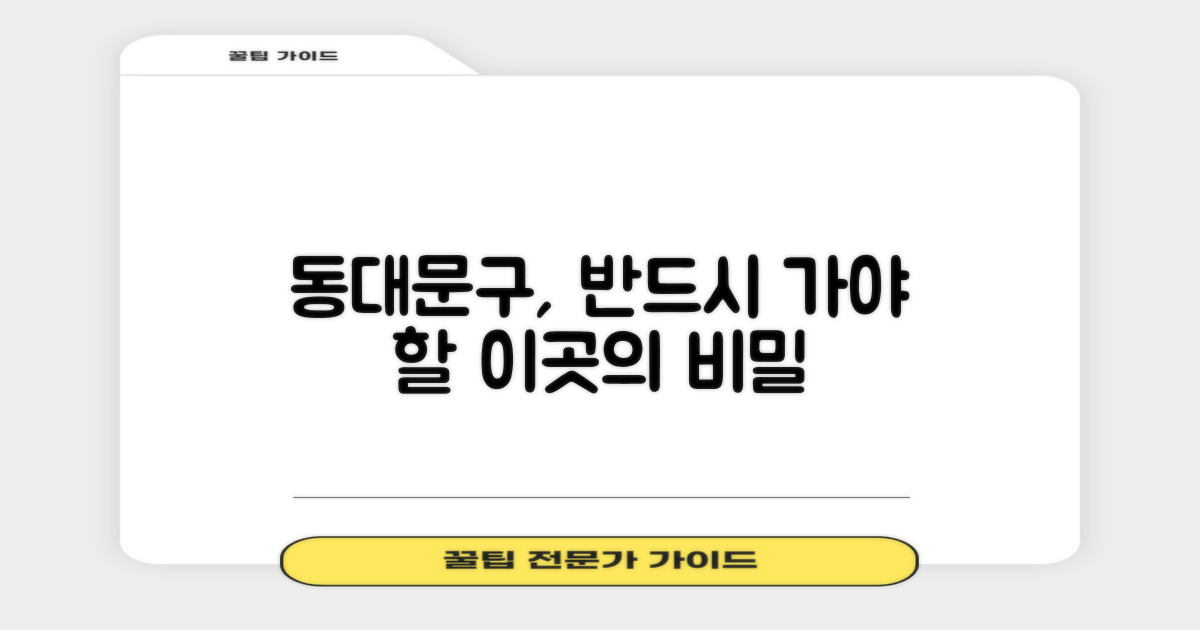 동대문구, 왜 이곳을 찾아야 할까?