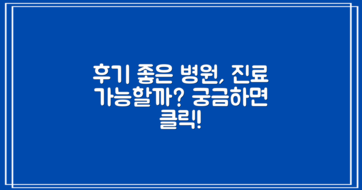 후기 좋은 곳, 진료받을 수 있을까?
