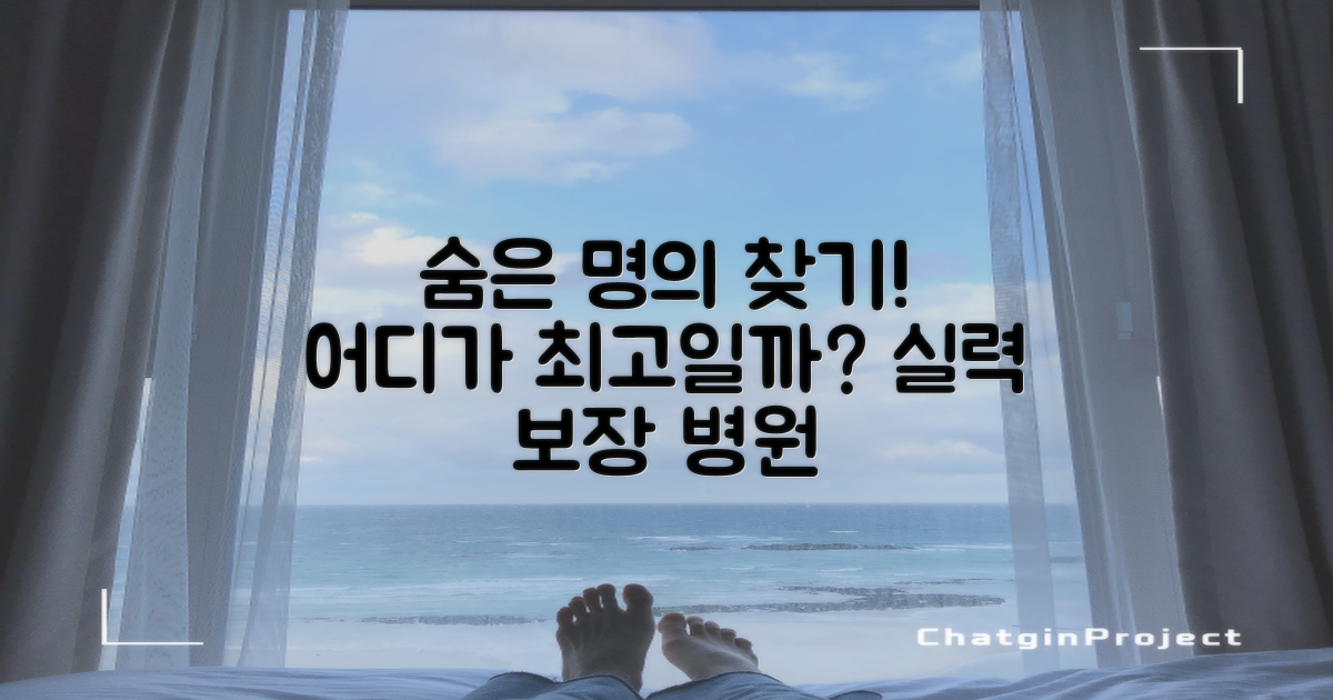 숨겨진 명의, 어떤 곳을 고를까?