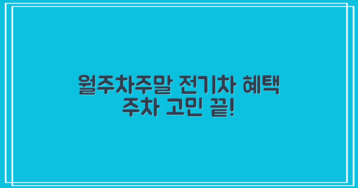 월주차/주말 요금, 전기차 혜택: 주차 고민 끝!