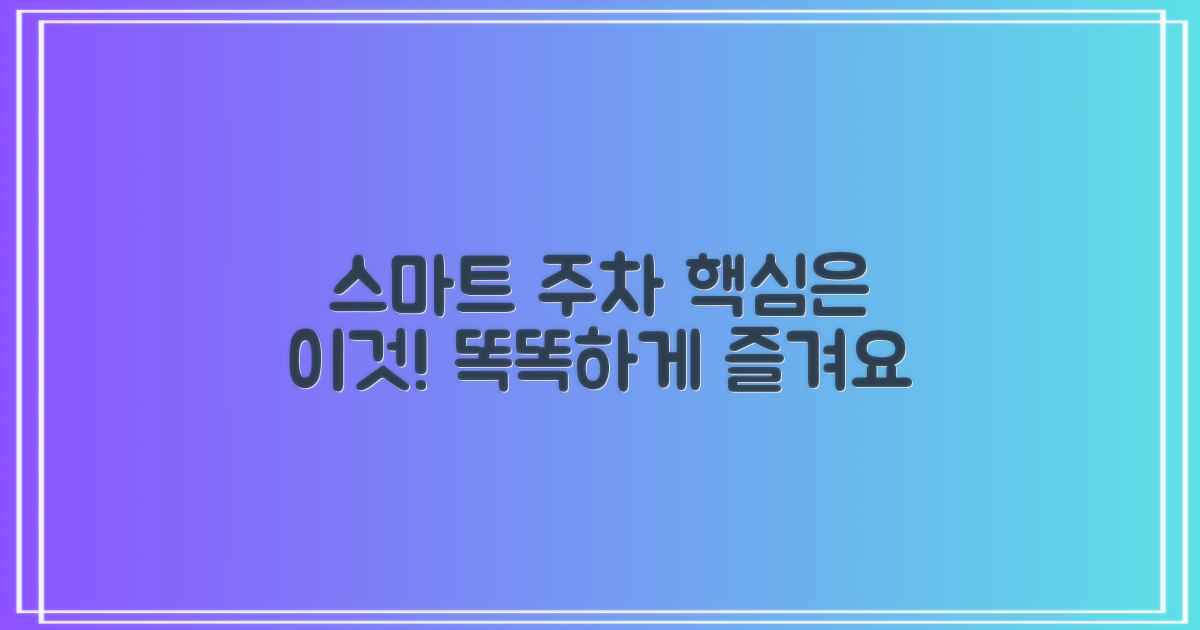 스마트한 주차, 똑똑하게 이용하기