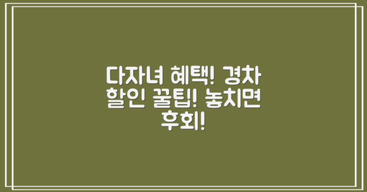 다자녀·경차 할인, 꼼꼼히 확인!